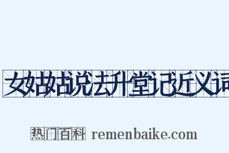 女姑姑说法升堂记近义词是什么意思的图片